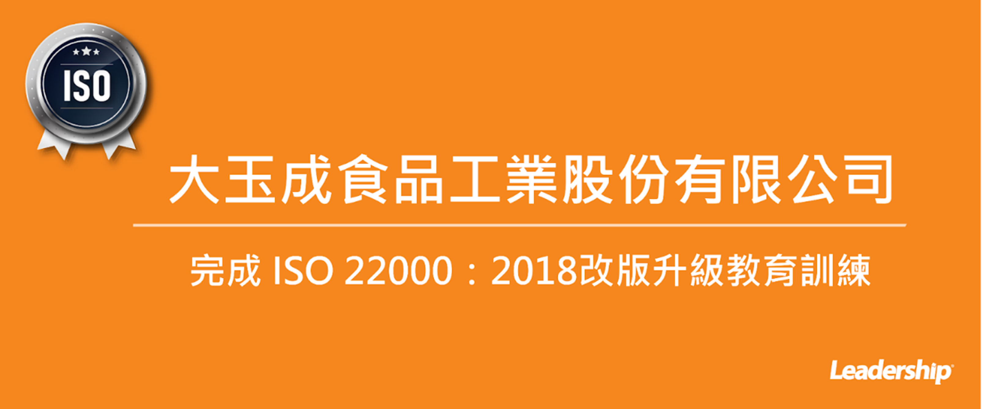大玉成食品工業股份有限公司 完成 ISO 22000：2018改版升級教育訓練