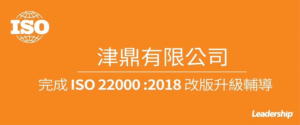 津鼎有限公司 完成 ISO 22000 :2018改版升級輔導