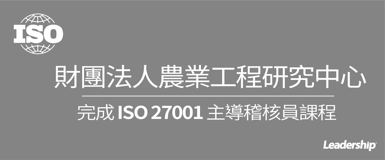 財團法人農業工程研究中心 完成 ISO 27001 主導稽核員課程