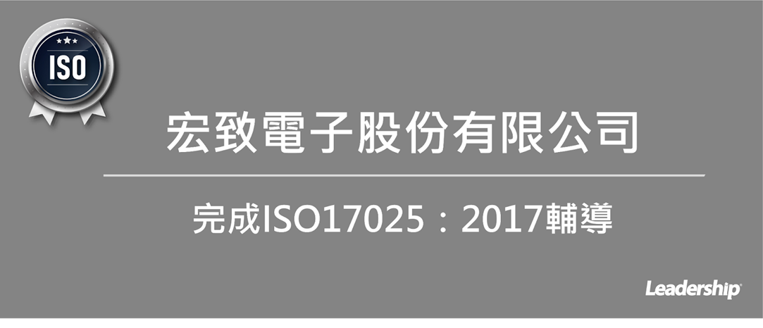 宏致電子股份有限公司 (3605) 完成 ISO 17025：2017 認證輔導