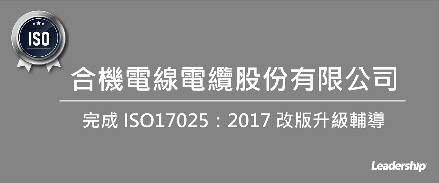 合機電線電纜股份有限公司(1618) 完成 ISO17025：2017 改版升級輔導