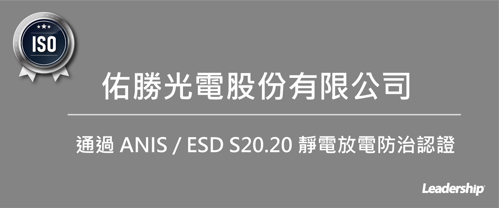 佑勝光電股份有限公司 通過 ANIS / ESD S20.20 靜電放電防治認證