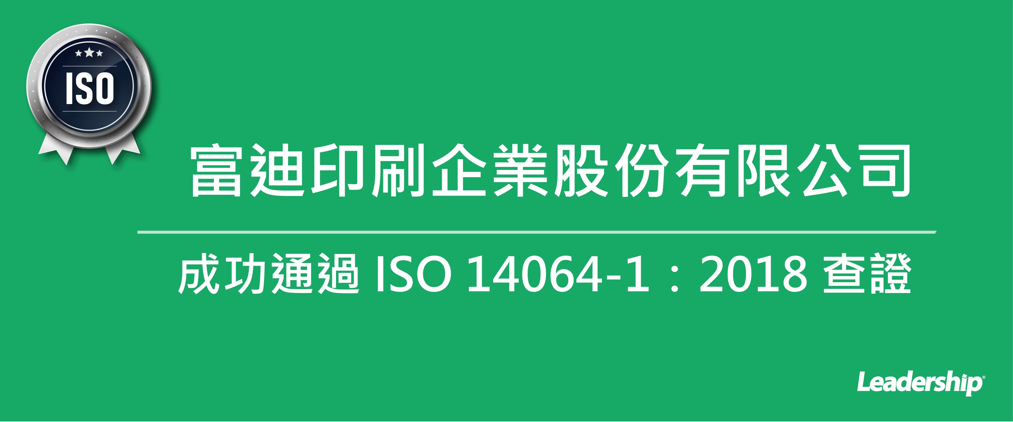 富迪印刷企業股份有限公司 成功通過 ISO 14064-1：2018 查證