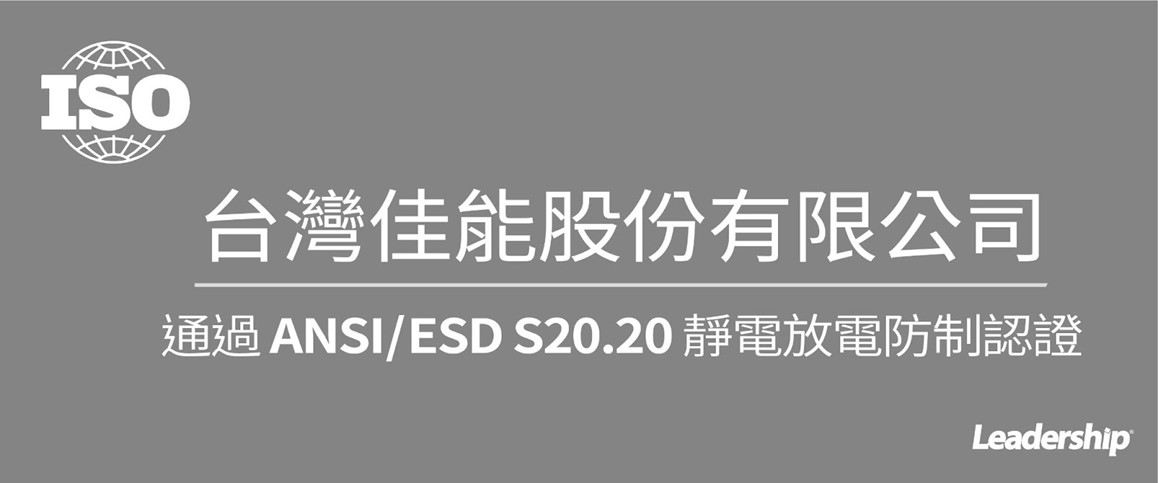 台灣佳能股份有限公司 通過 ANSI/ESD S20.20靜電放電防制認證