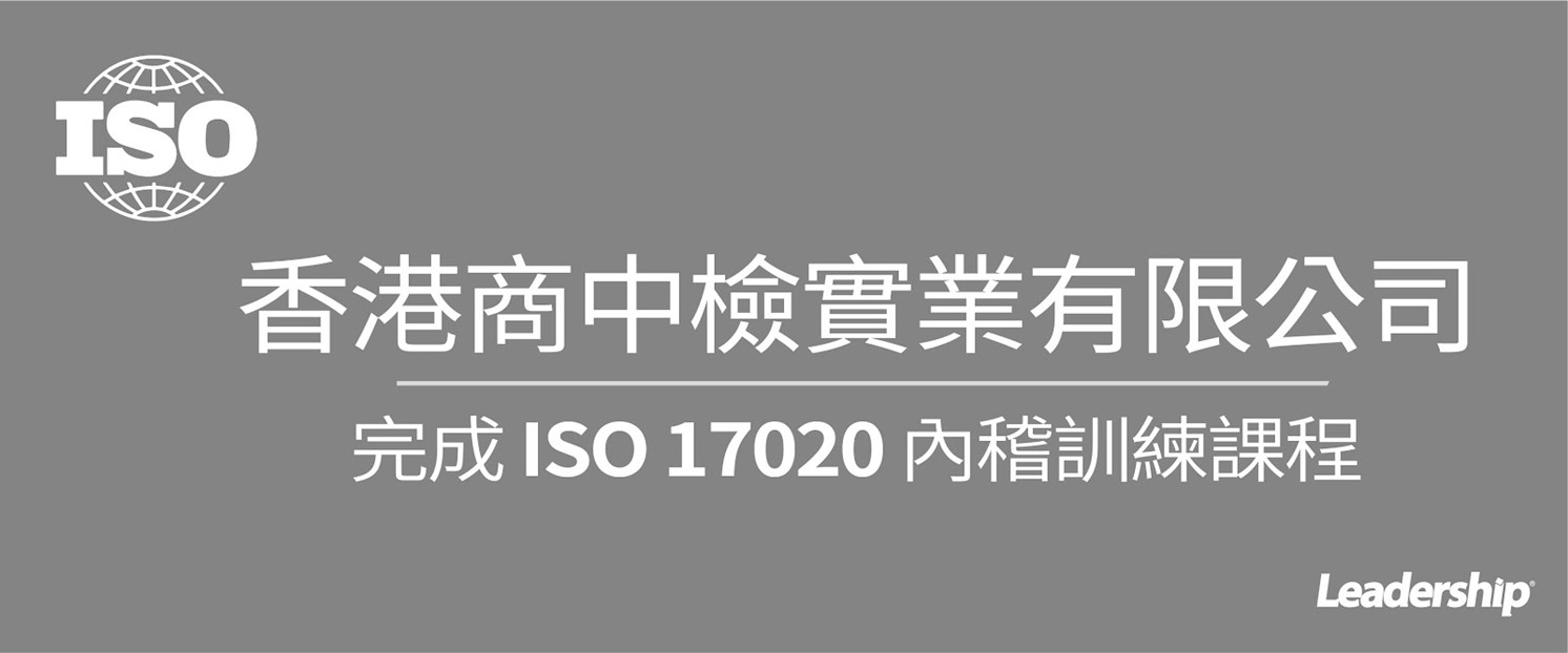 香港商中檢實業有限公司 完成 ISO 17020 內稽訓練課程