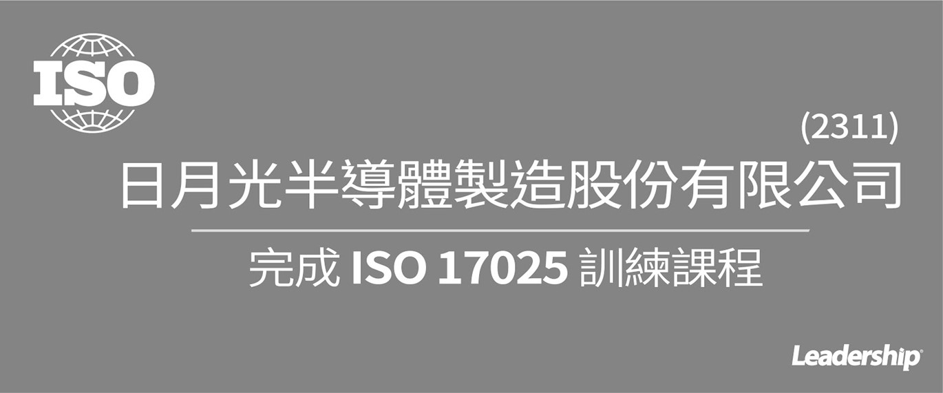 日月光半導體製造股份有限公司 (2311) 完成 ISO 17025訓練課程