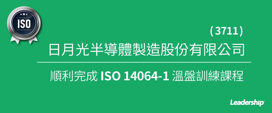 日月光 (3711) 順利完成 ISO 14064-1 溫室氣體盤查訓練課程