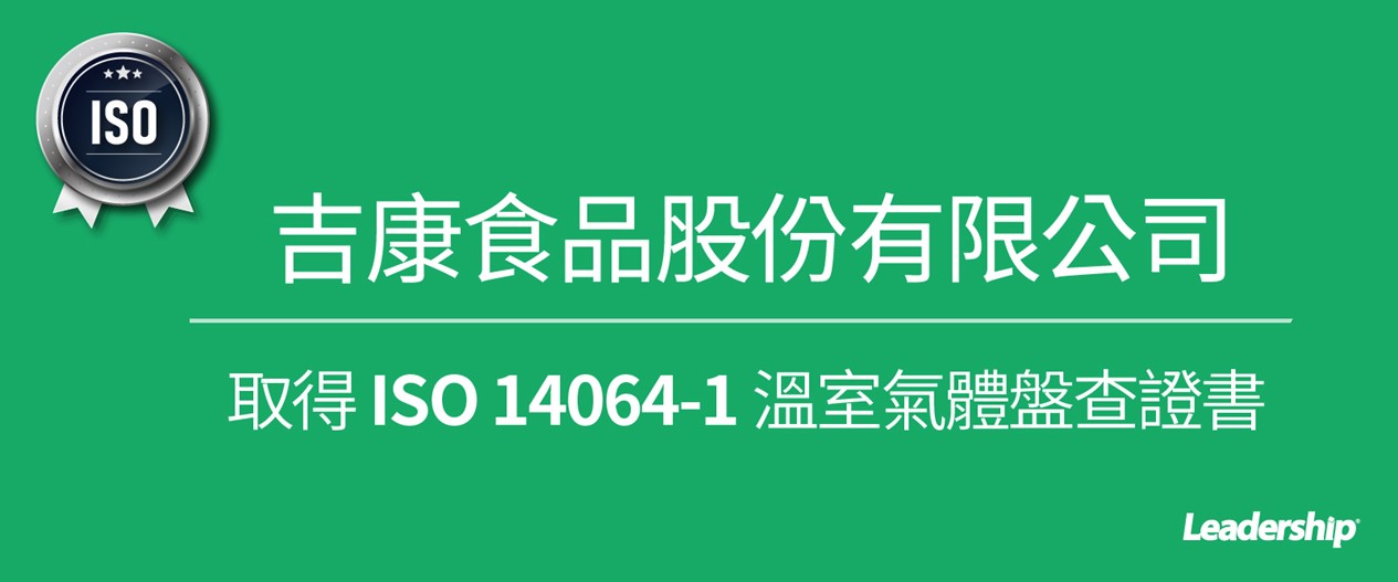 吉康食品股份有限公司取得 ISO 14064-1 溫室氣體盤查證書