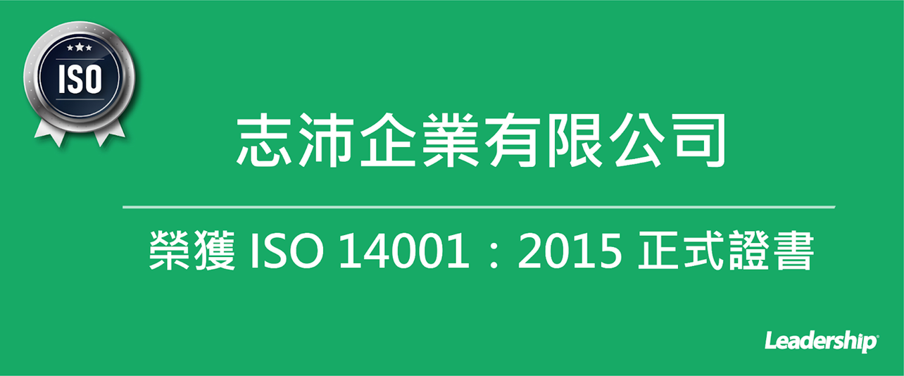 志沛企業有限公司 取得 ISO 14001：2015 正式證書