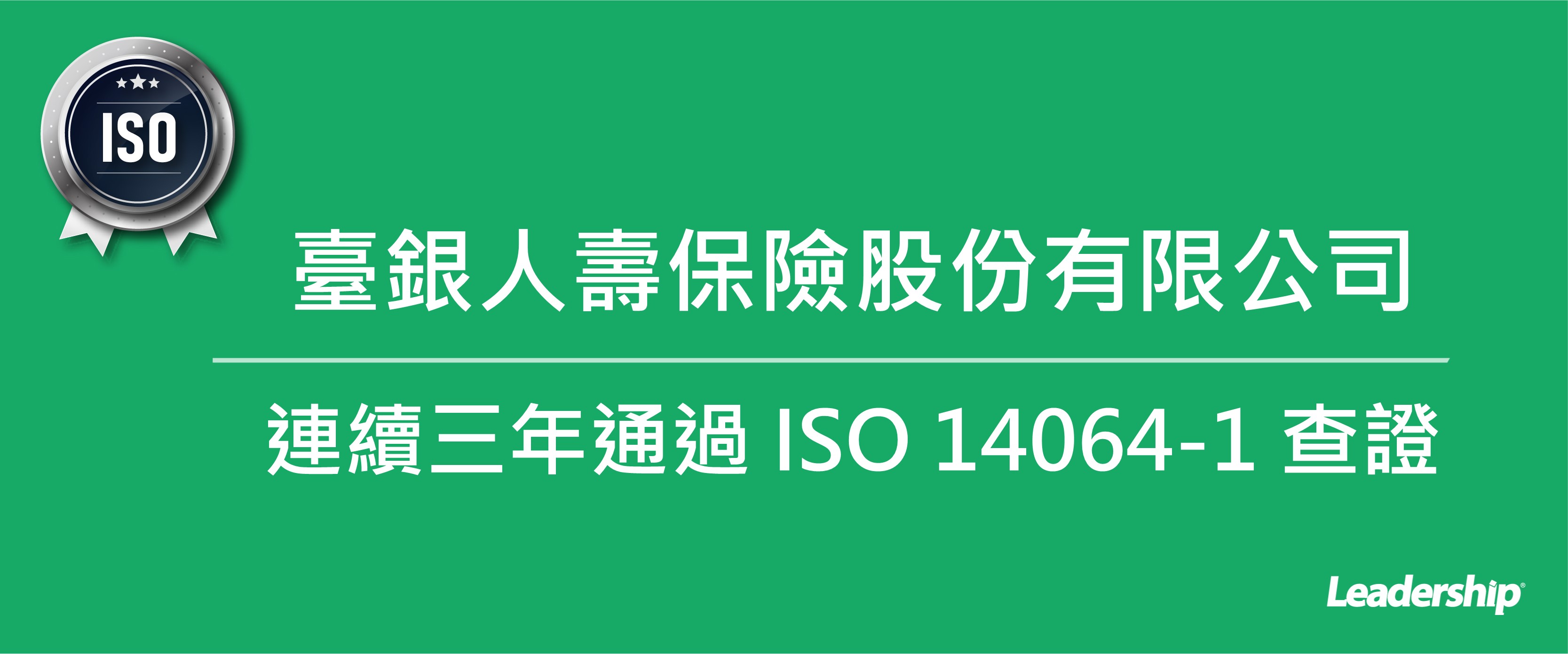 臺銀人壽連續三年通過ISO 14064-1查證 穩健推動碳管理制度化