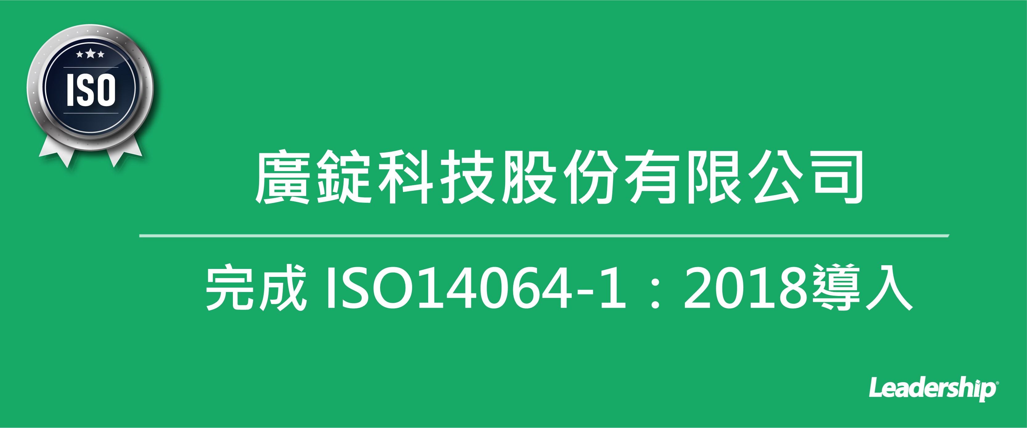 廣錠科技股份有限公司 完成  ISO14064-1 導入