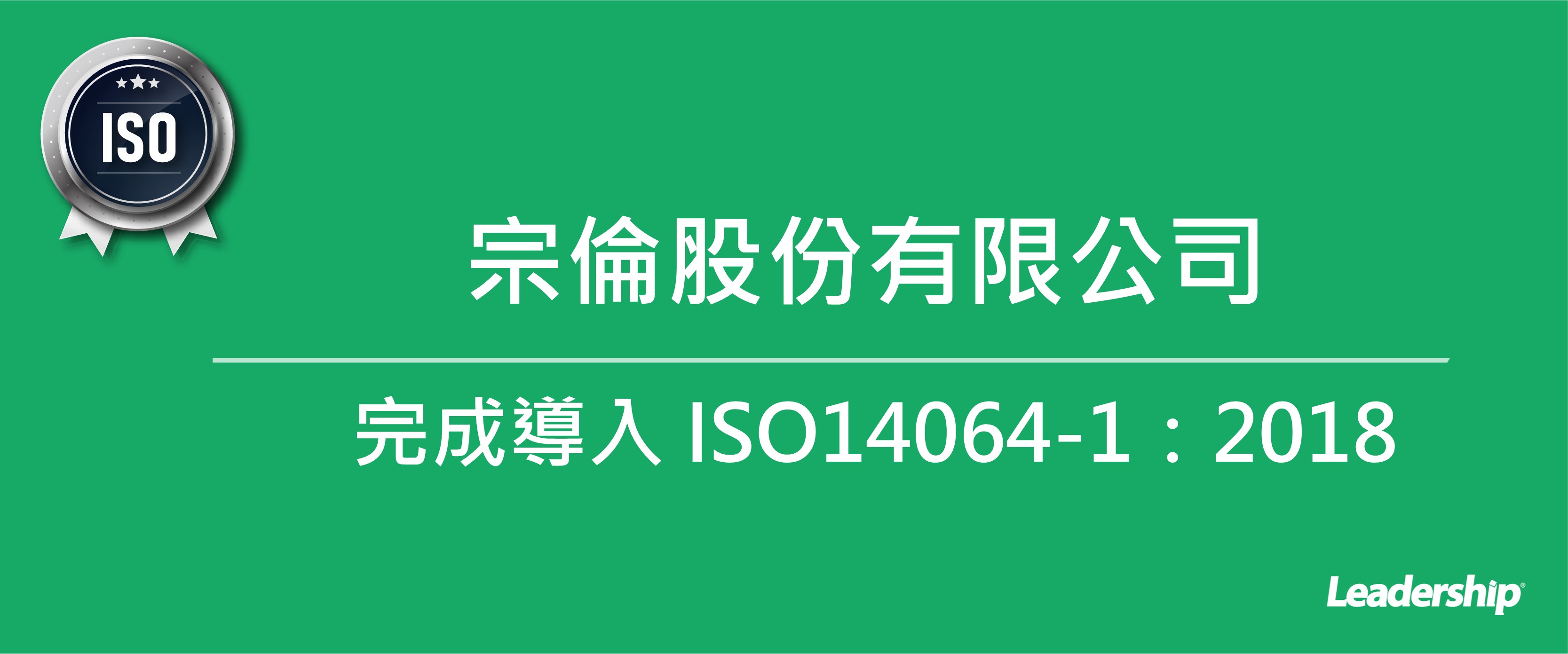 宗倫股份有限公司 順利完成導入 ISO14064-1：2018