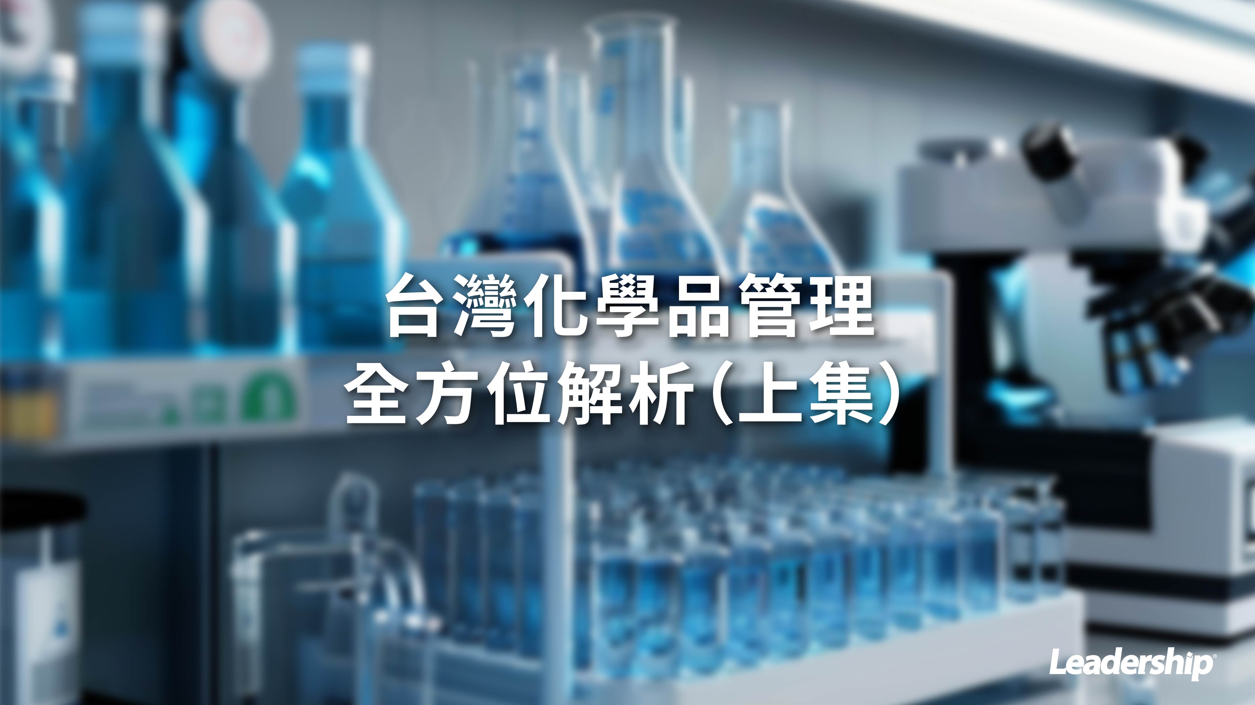 台灣化學品管理全方位解析（上集）