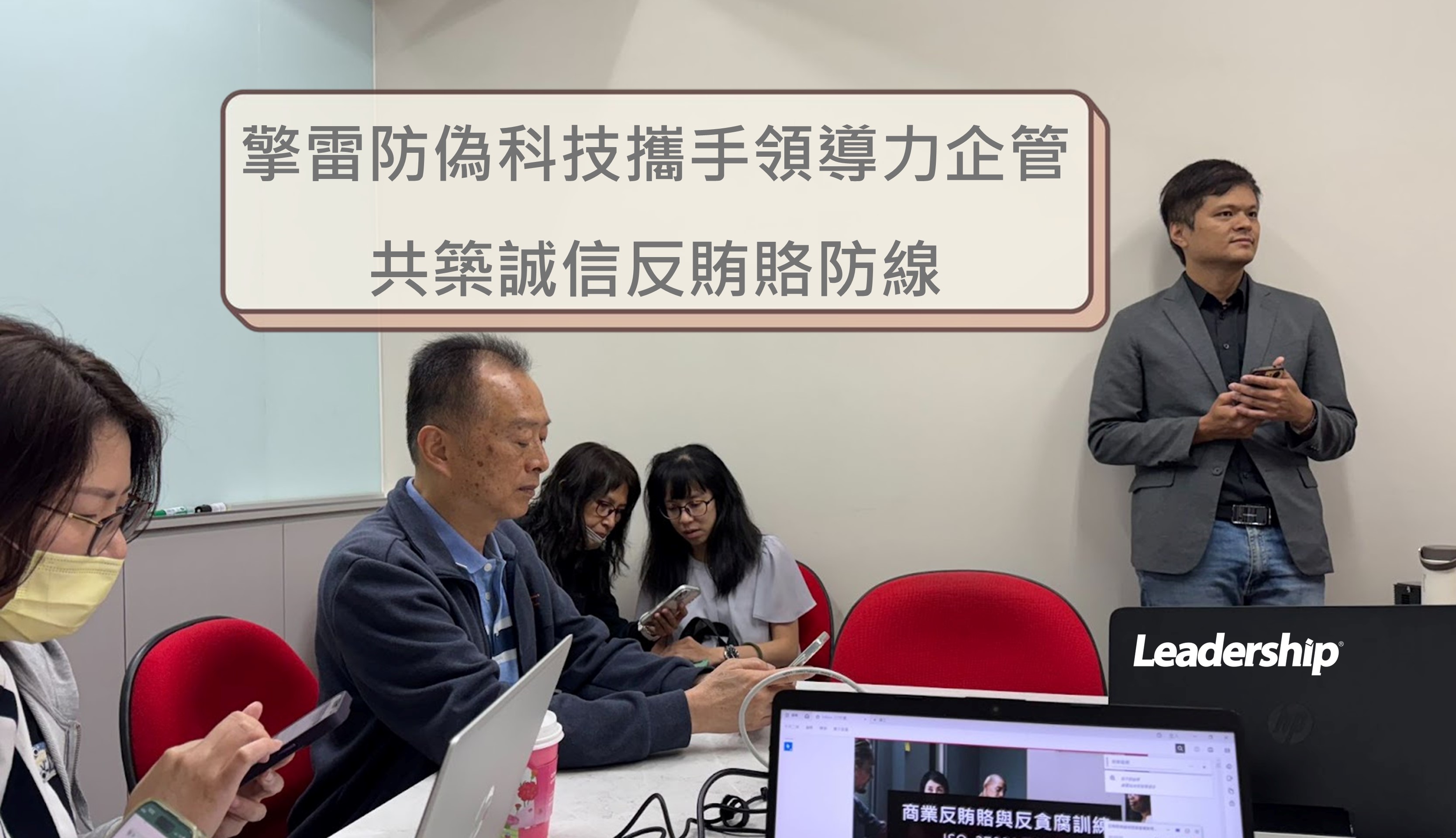 擎雷防偽科技攜手領導力企管，共築誠信反賄賂防線