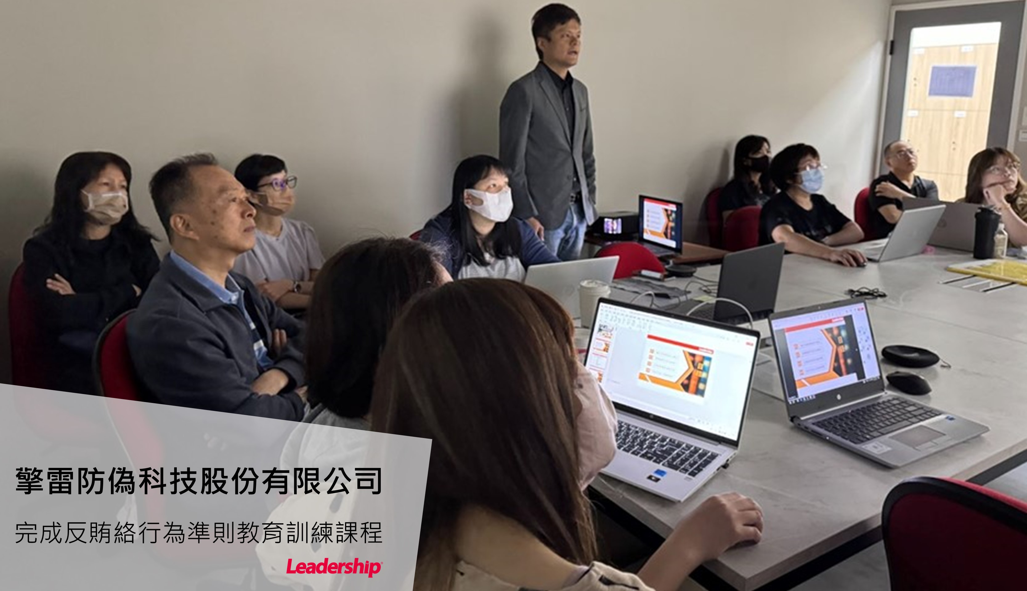 擎雷防偽科技攜手領導力企管，共築誠信反賄賂防線