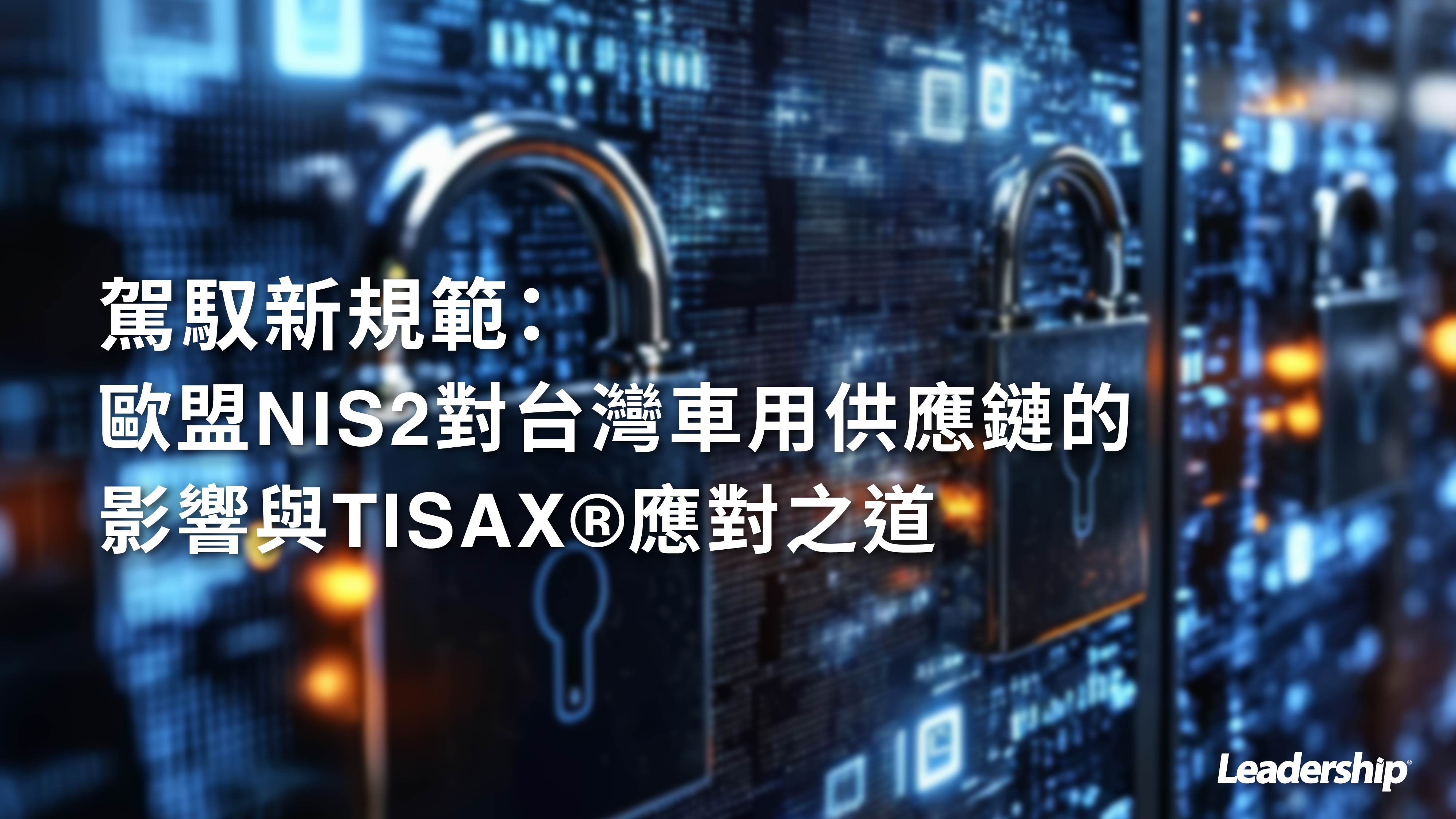 駕馭新規範：歐盟NIS2對台灣車用供應鏈的影響與TISAX®應對之道
