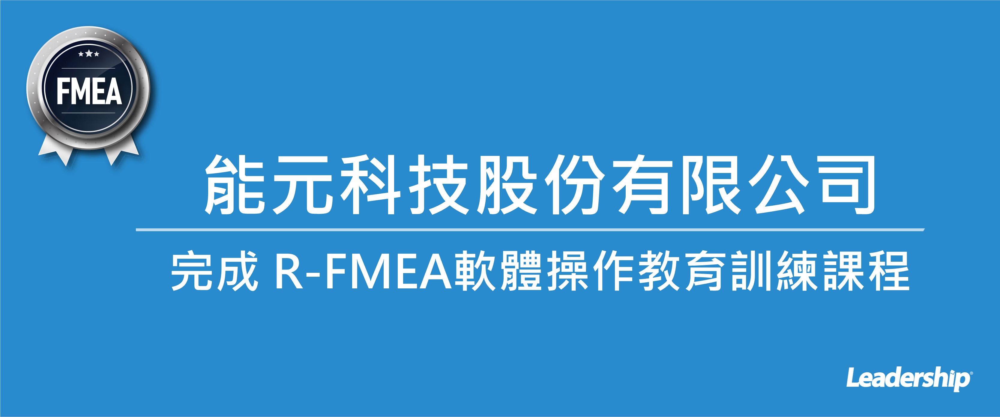 能元科技股份有限公司 完成 R-FMEA軟體操作教育訓練課程