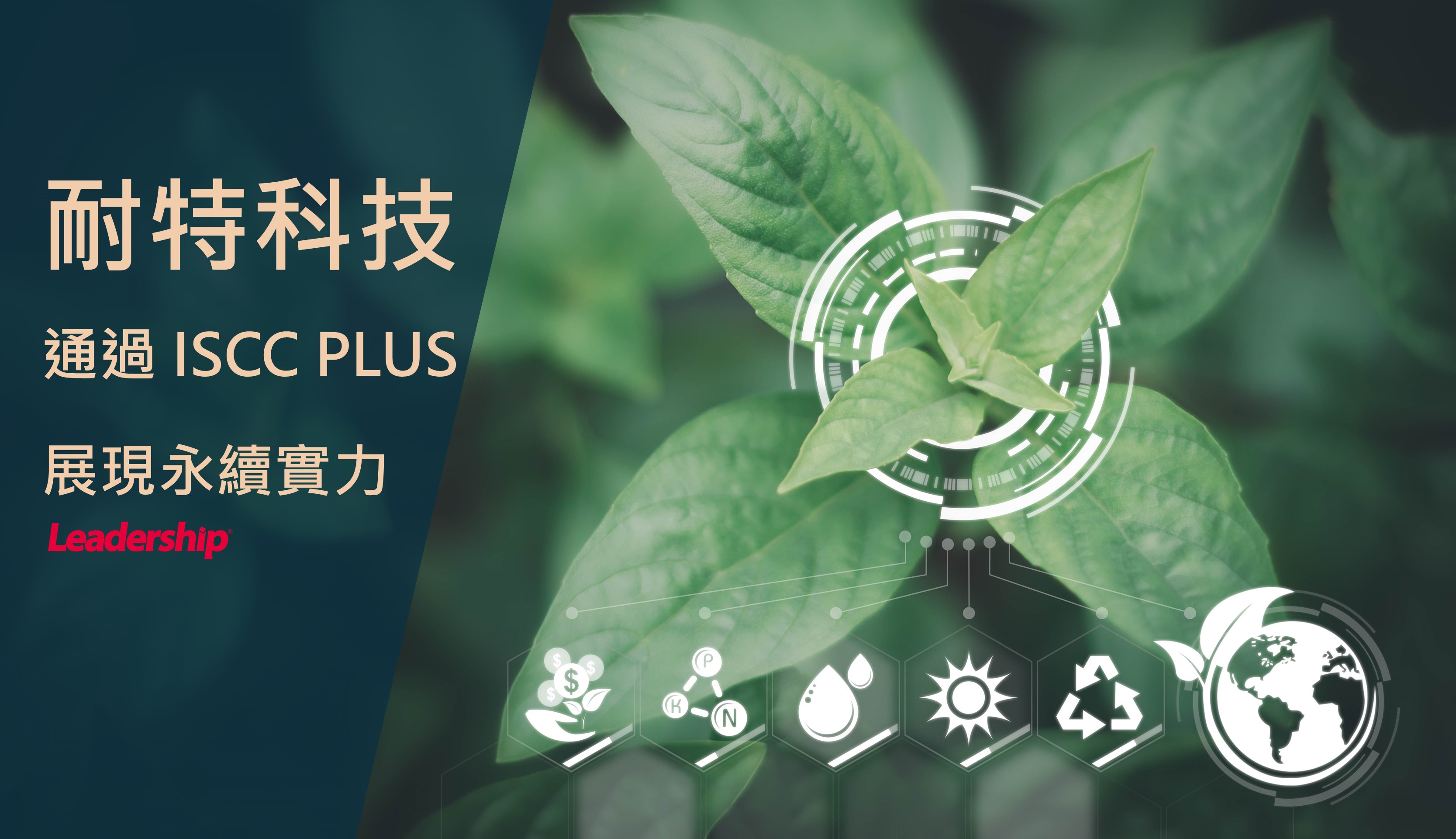 從製程到責任，耐特科技取得ISCC PLUS，展現永續實力