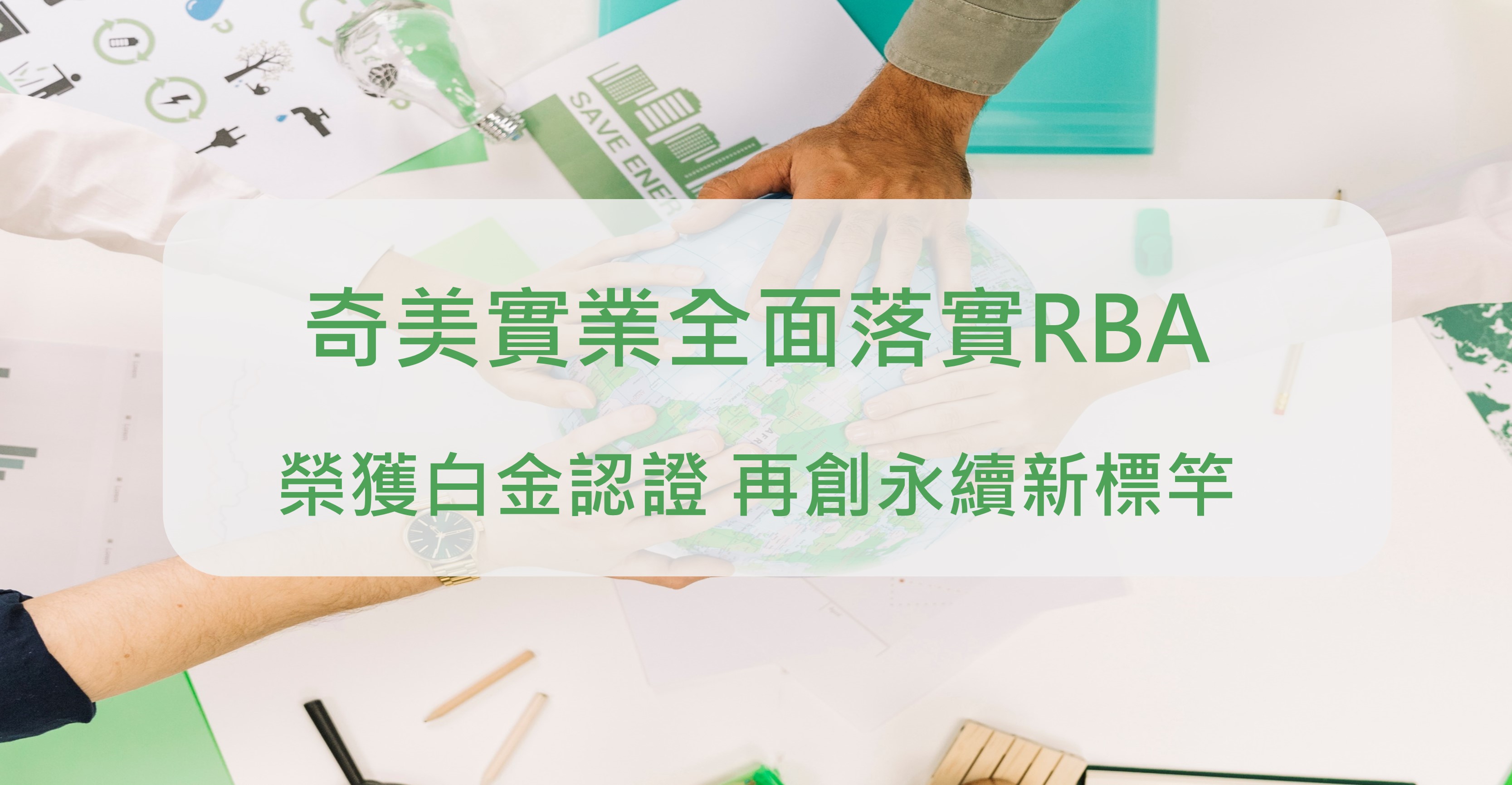奇美實業落實RBA 榮獲白金認證 再創永續新標竿