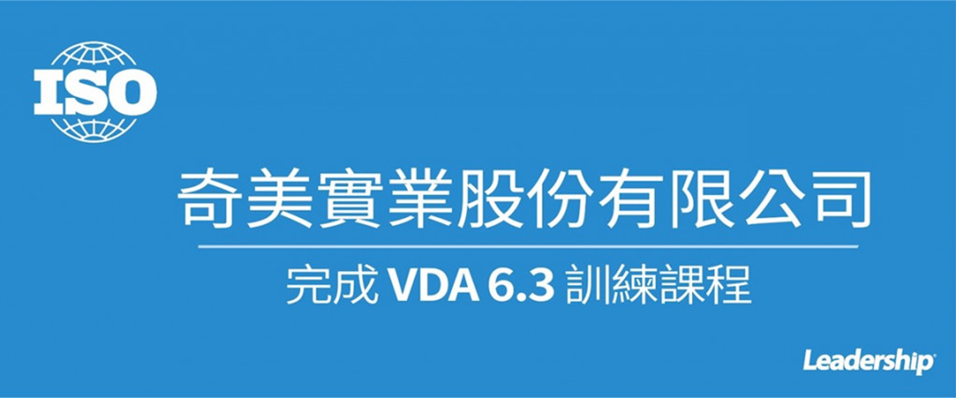 奇美實業股份有限公司完成 VDA 6.3訓練課程
