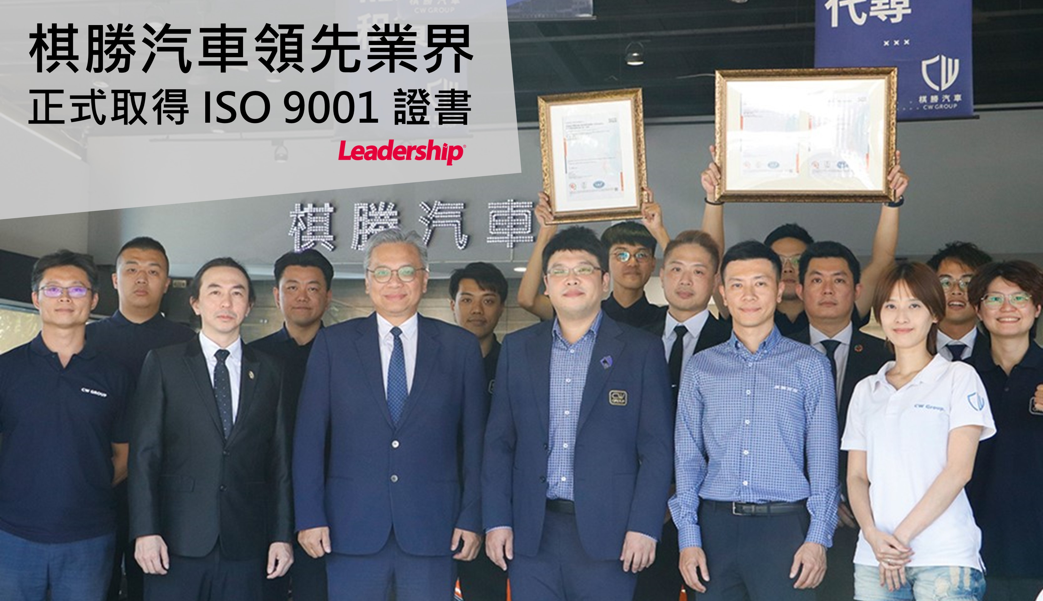 棋勝汽車領先業界，正式取得 ISO 9001 證書