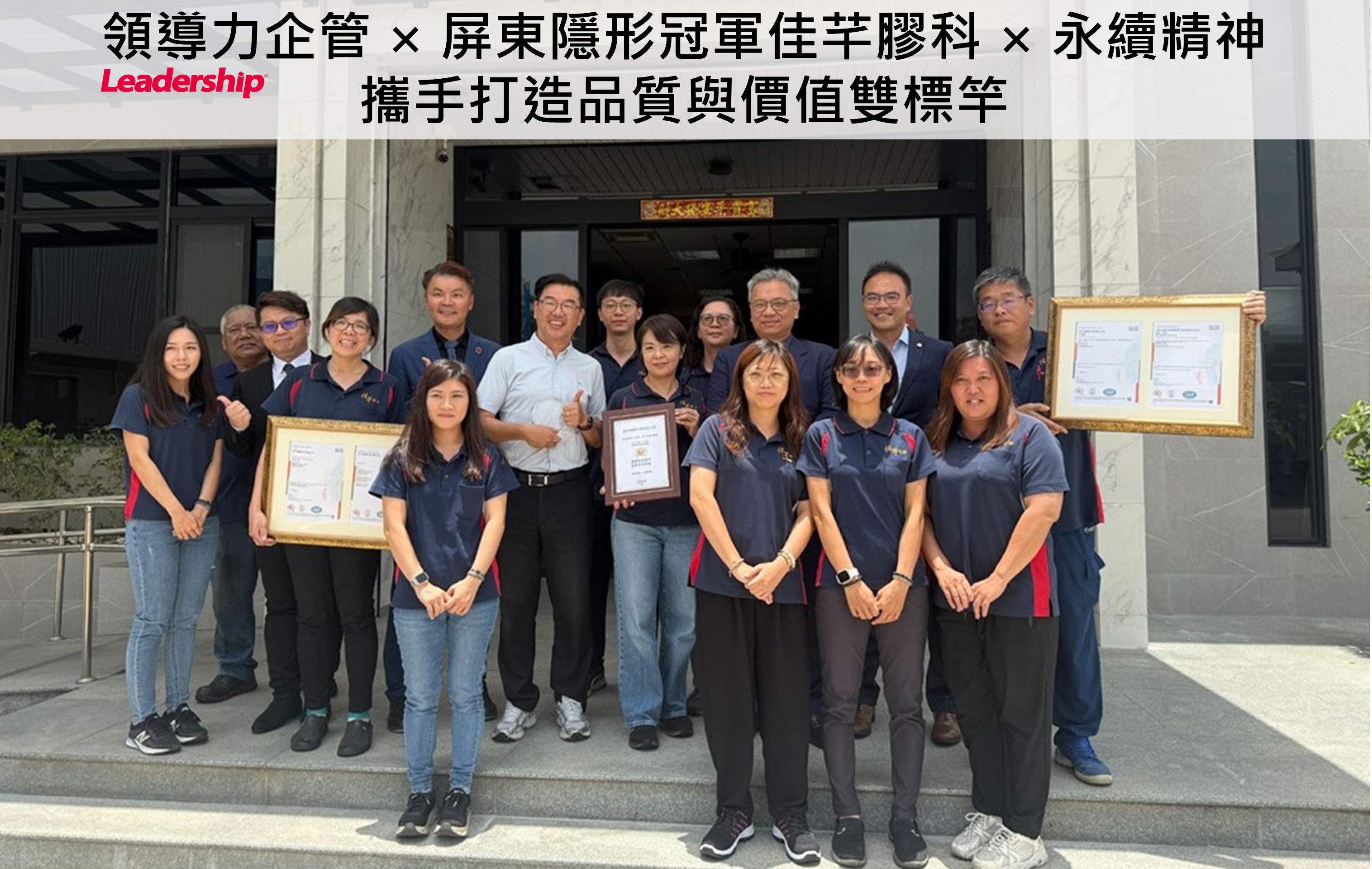 領導力企管 × 屏東隱形冠軍佳芊膠科 × 永續精神，攜手打造品質與價值雙標竿
