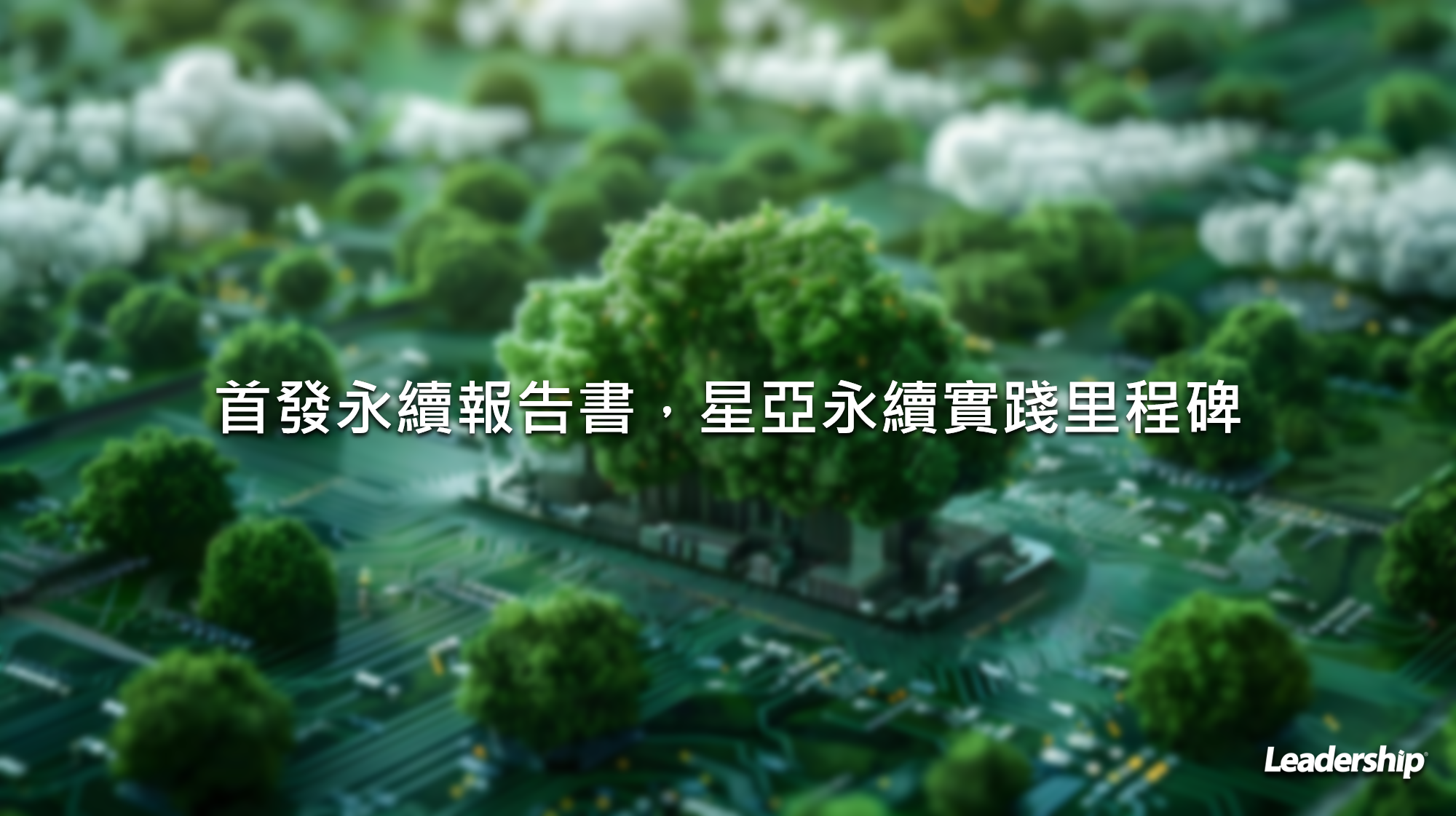 首發永續報告書，星亞永續實踐里程碑
