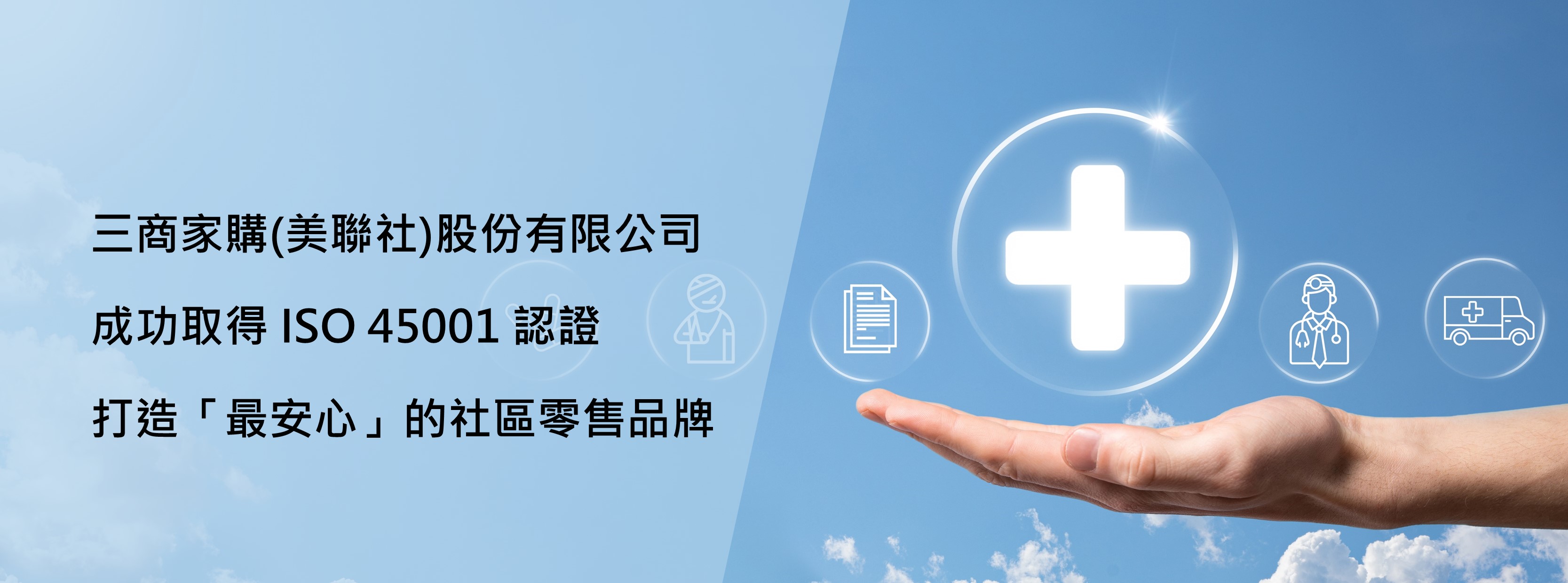 三商家購(美廉社)取得 ISO 45001 認證，打造「最安心」的社區零售品牌