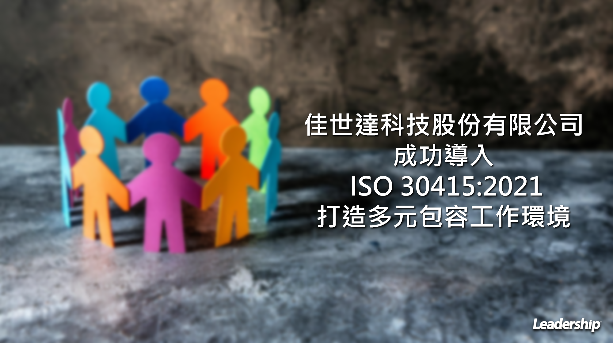 佳世達科技股份有限公司，成功導入 ISO 30415:2021 ，打造多元包容工作環境