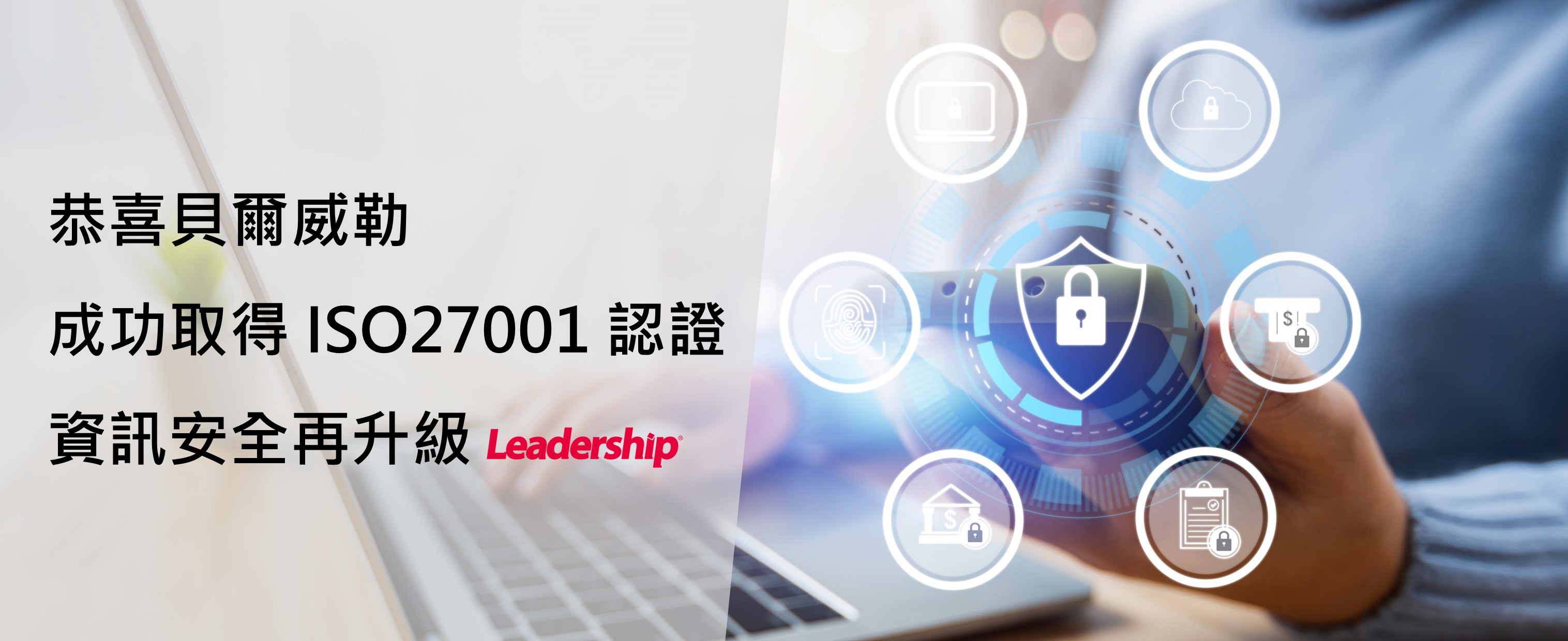 貝爾威勒成功取得 ISO27001 認證 資訊安全再升級