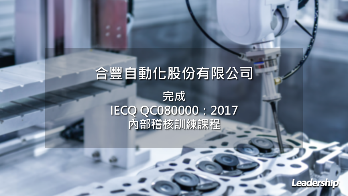 合豐自動化股份有限公司 完成 IECQ QC 080000：2017 教育訓練課程
