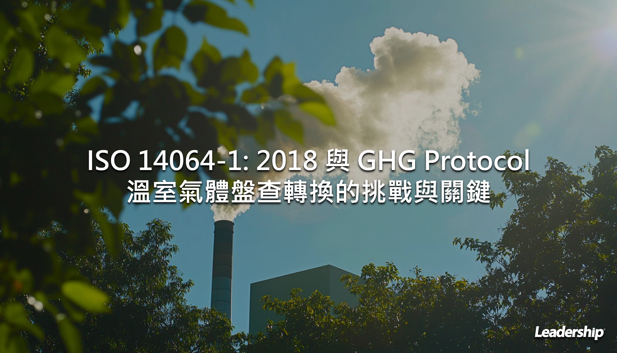 ISO 14064-1: 2018 與 GHG Protocol 溫室氣體盤查轉換的挑戰與關鍵