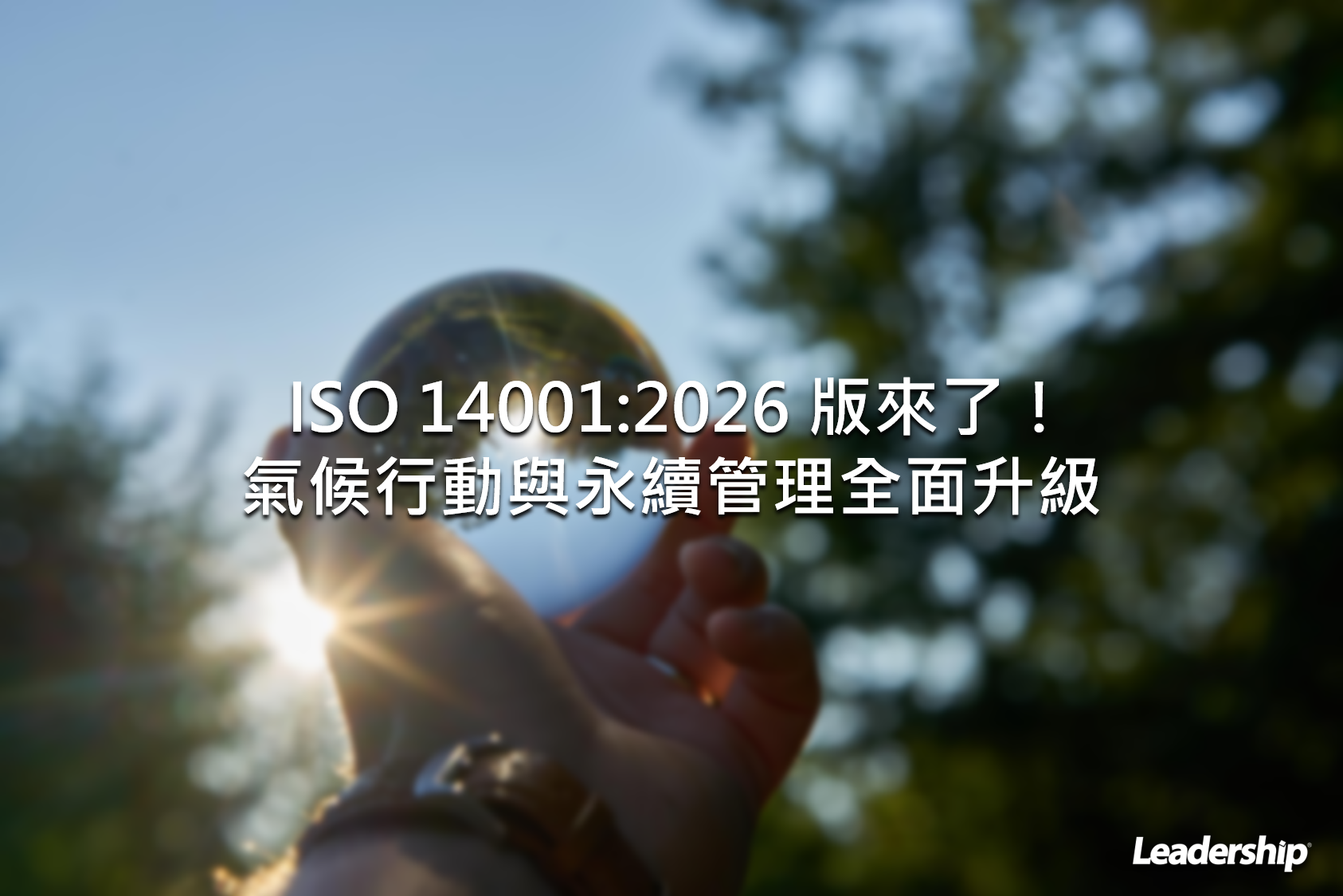 ISO 14001:2026 版來了！氣候行動與永續管理全面升級