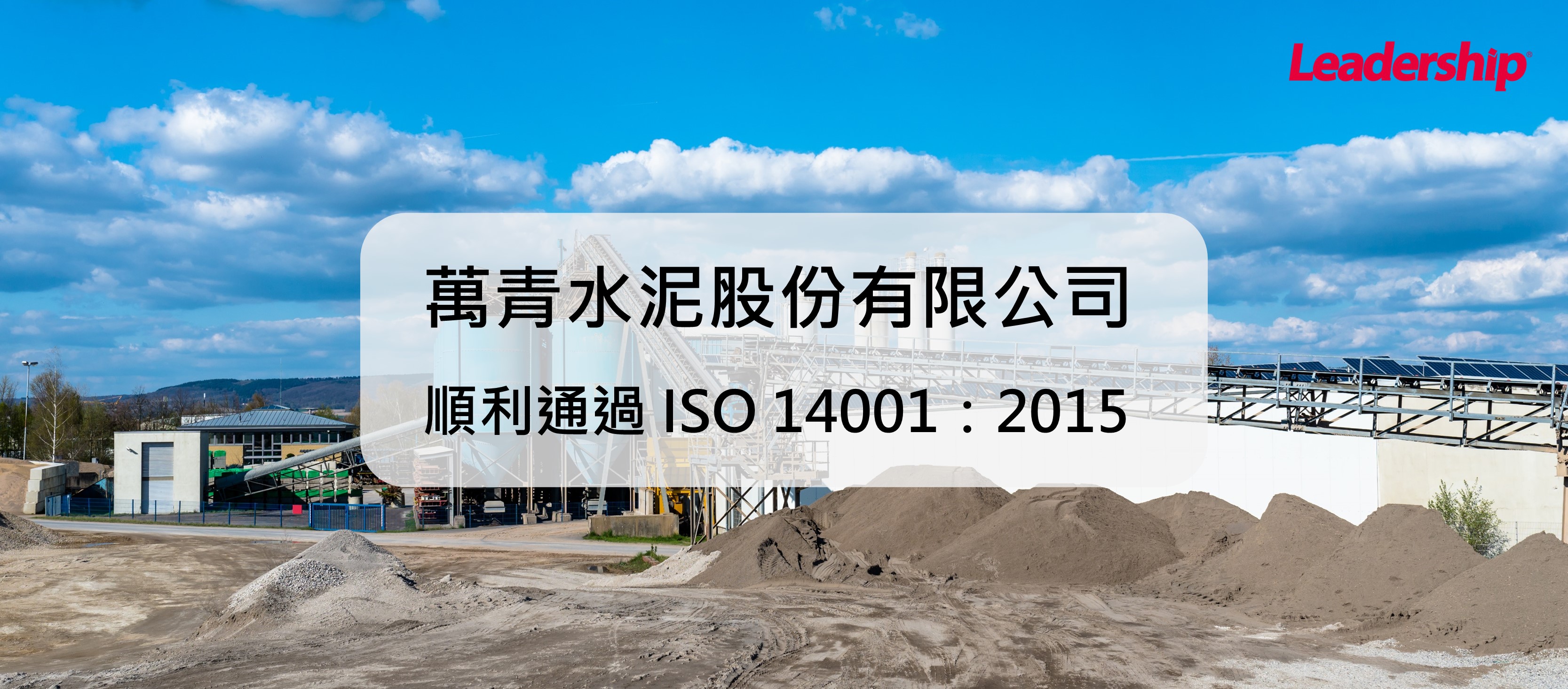 以行動守護環境，萬青水泥順利通過 ISO 14001：2015