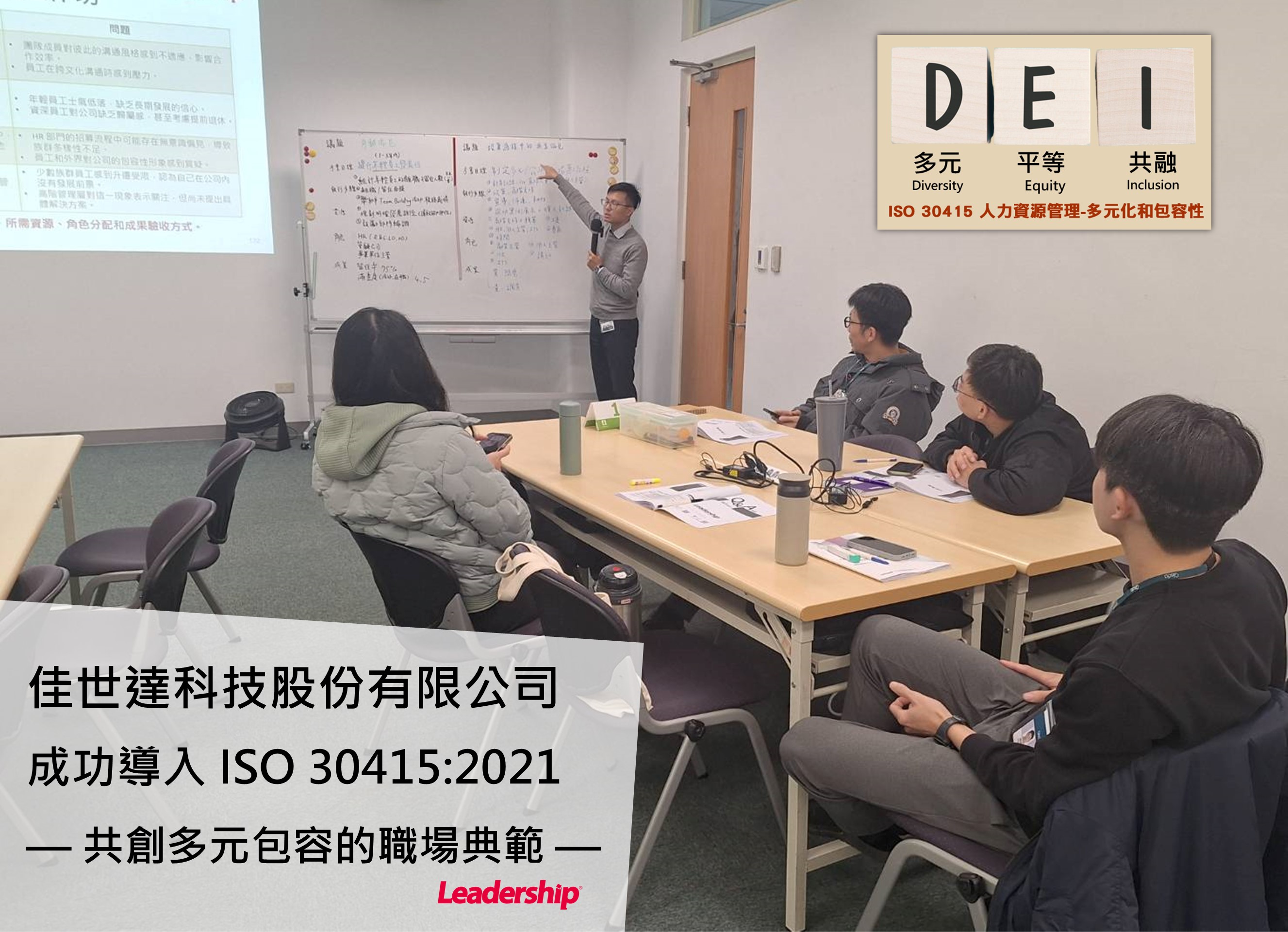 佳世達科技股份有限公司，成功導入 ISO 30415:2021 ，打造多元包容工作環境