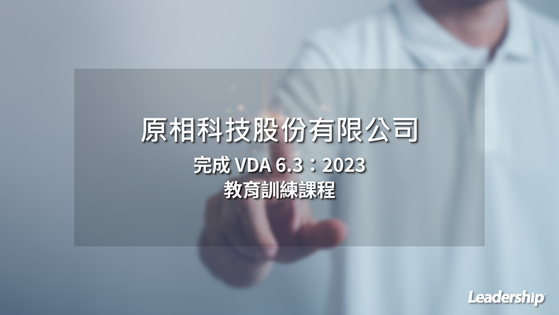 原相科技股份有限公司  完成 VDA 6.3：2023 教育訓練課程