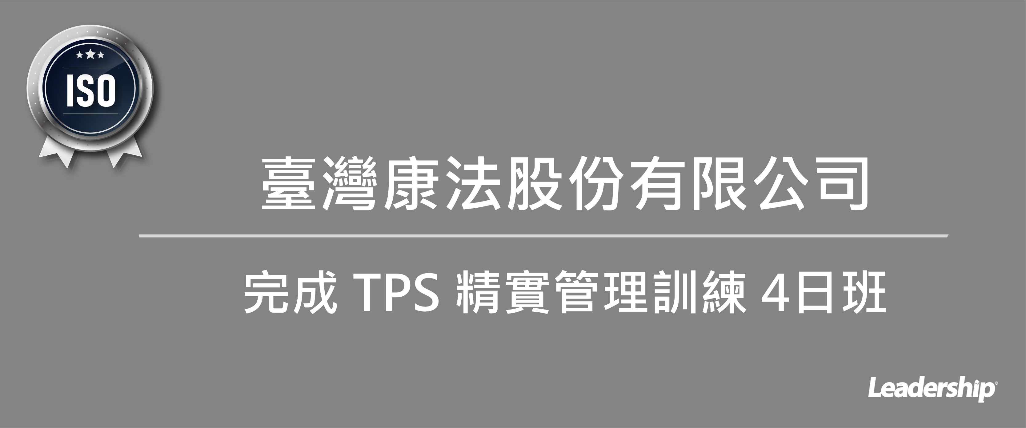 從浪費到效率！臺灣康法股份有限公司完成 TPS 精實管理訓練 4日班