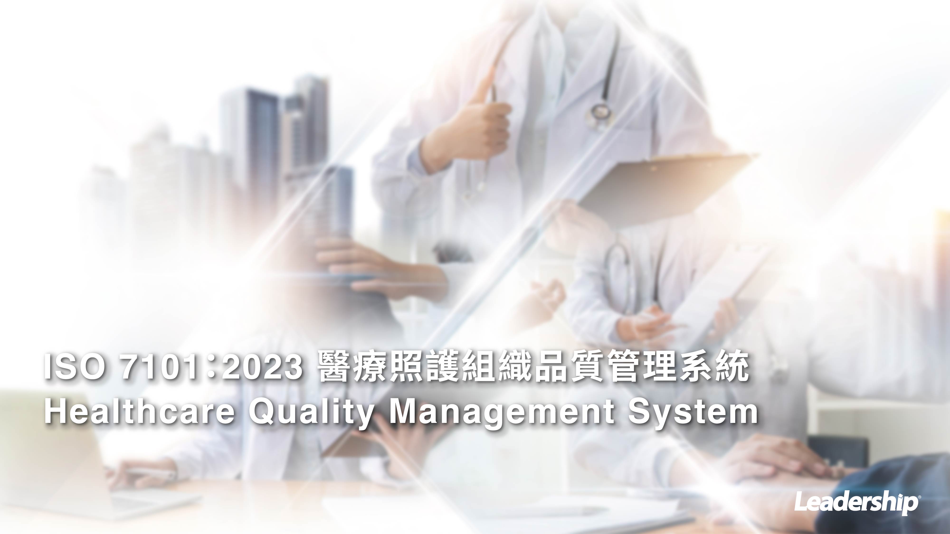 ISO 7101：2023 醫療照護組織品質管理系統 Healthcare Quality Management System
