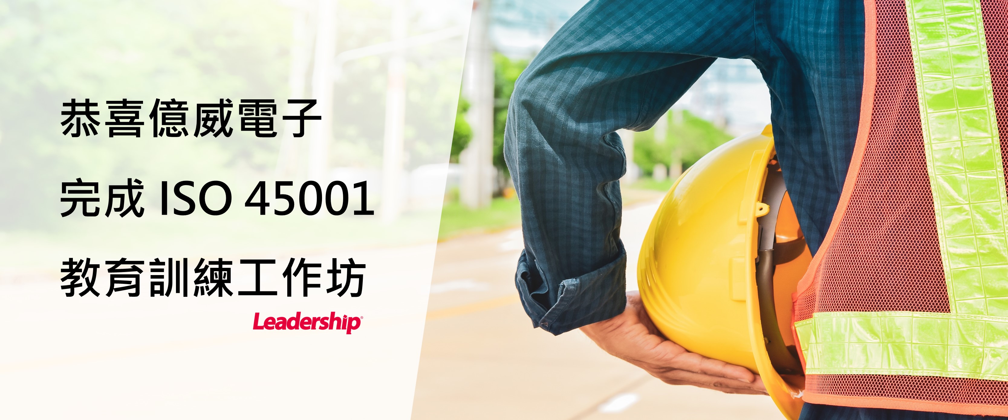 億威電子系統股份有限公司 完成 ISO 45001：2018教育訓練工作坊