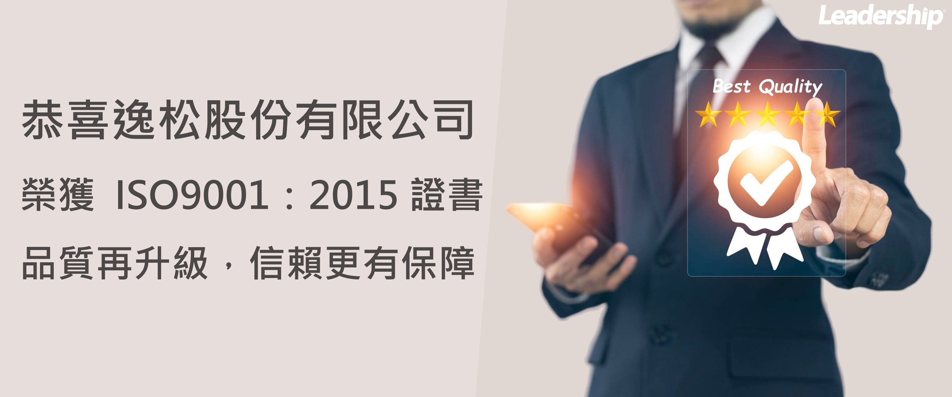 逸松股份有限公司 榮獲  ISO9001：2015 證書