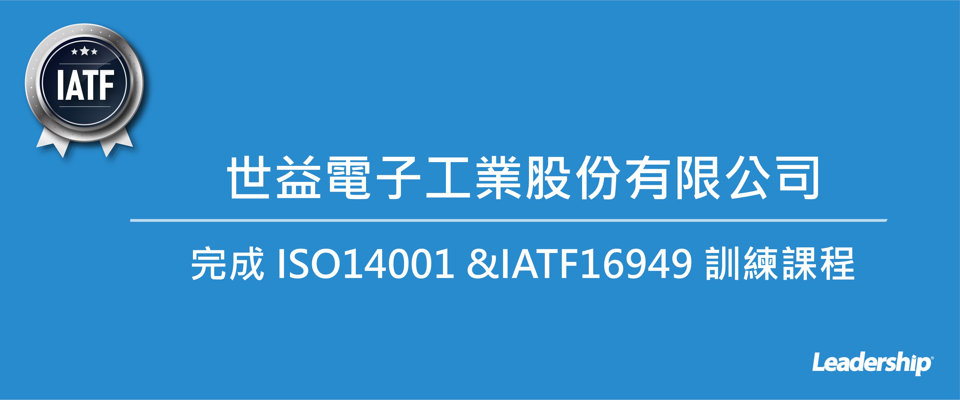 世益電子工業股份有限公司 完成 ISO14001：2015&IATF16949：2016 教育訓練課程