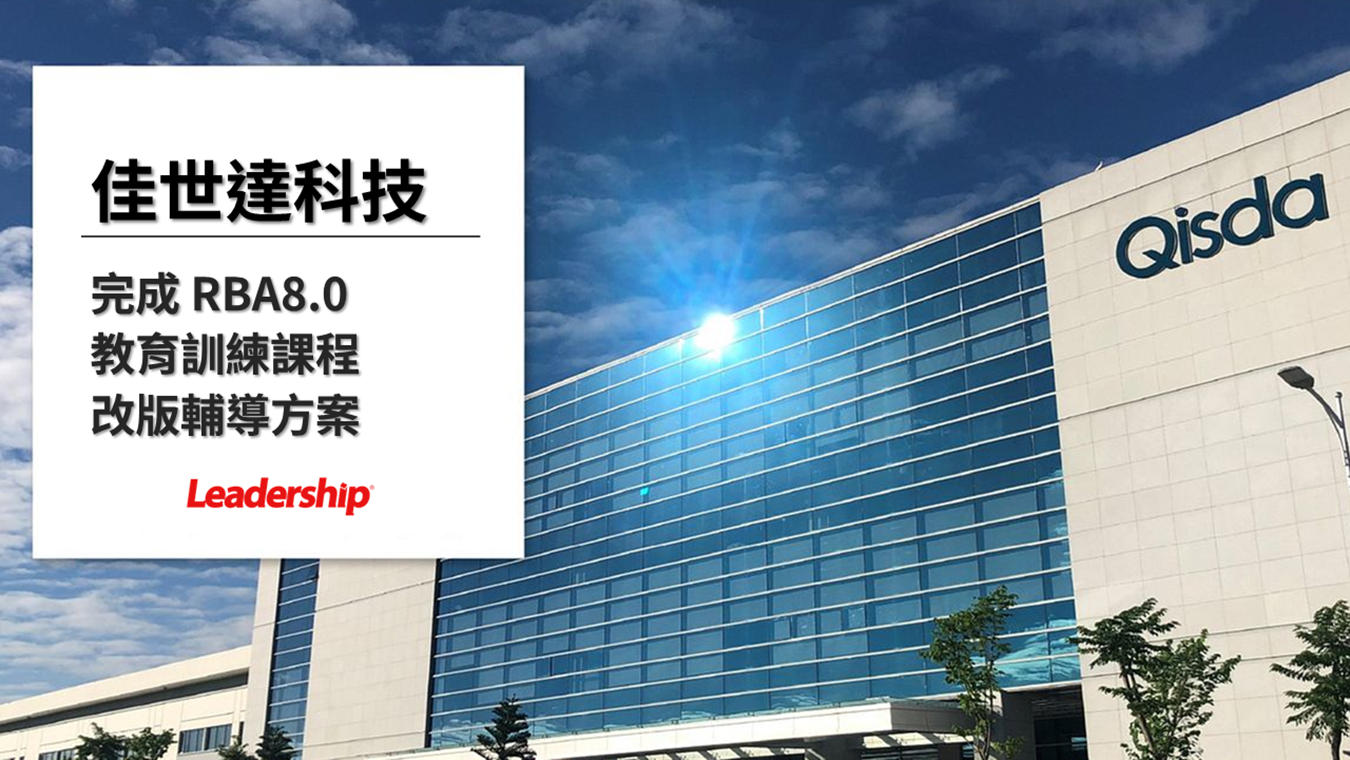 佳世達科技股份有限公司 完成 RBA8.0教育訓練課程&改版輔導方案
