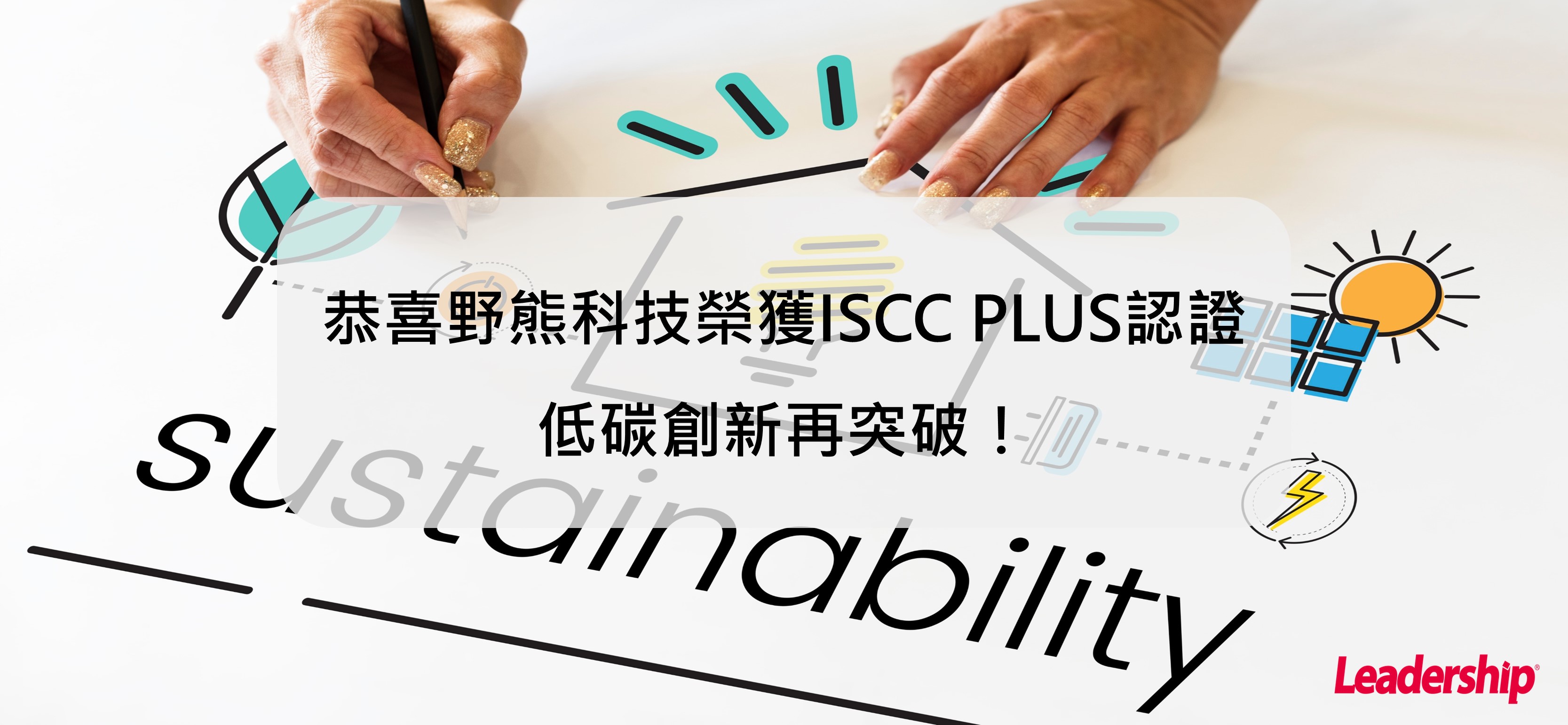 低碳創新再突破！野熊科技榮獲ISCC PLUS認證