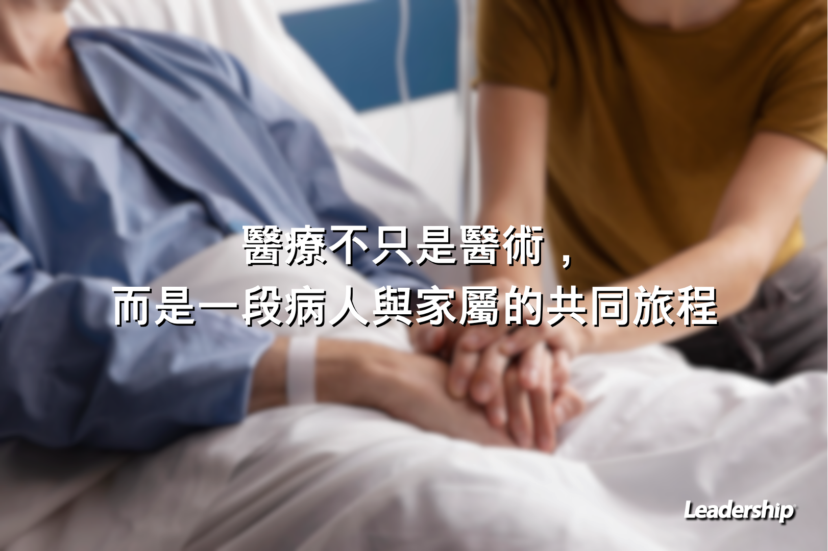醫療不只是醫術，而是一段病人與家屬的共同旅程