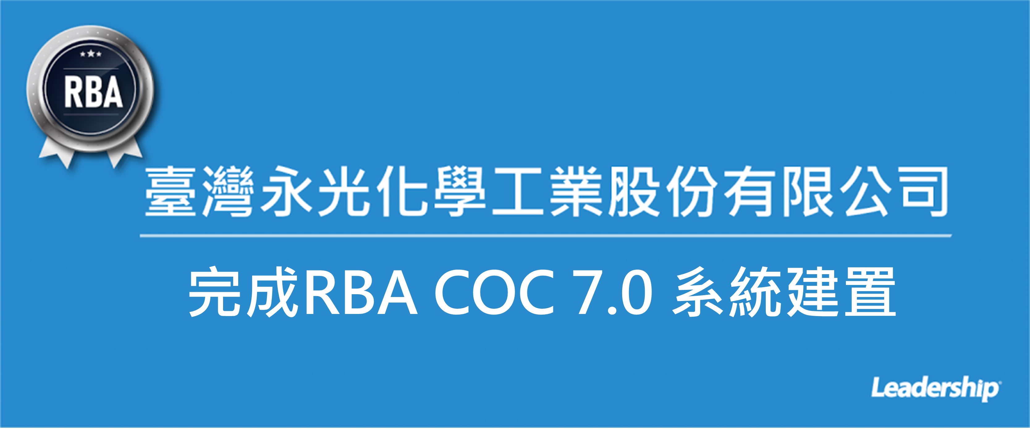 永光化學（1711）選擇領導力企管 完成RBA7.0輔導
