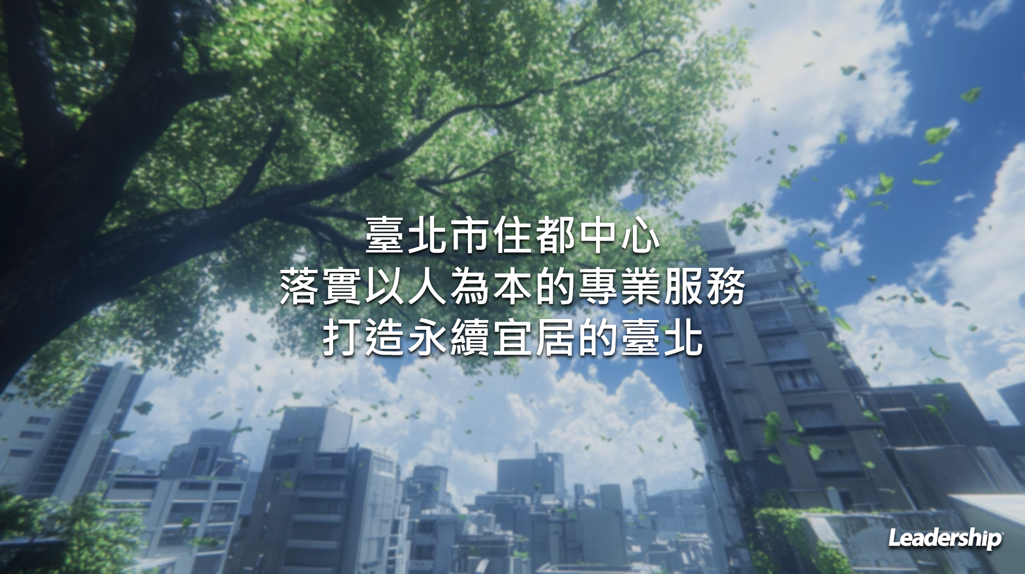 臺北市住都中心落實以人為本的專業服務 打造永續宜居的臺北