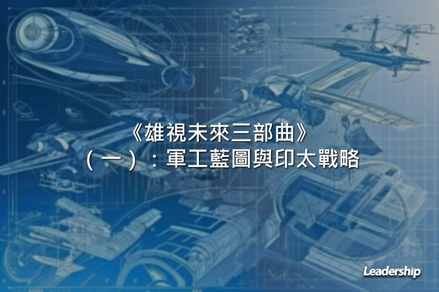《雄視未來三部曲》（一）：軍工藍圖與印太戰略