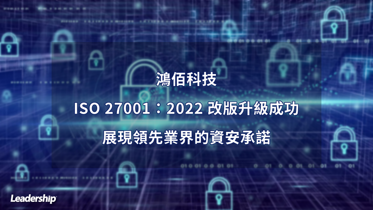 鴻佰科技完成 ISO 27001：2022 改版升級，展現領先業界的資安承諾
