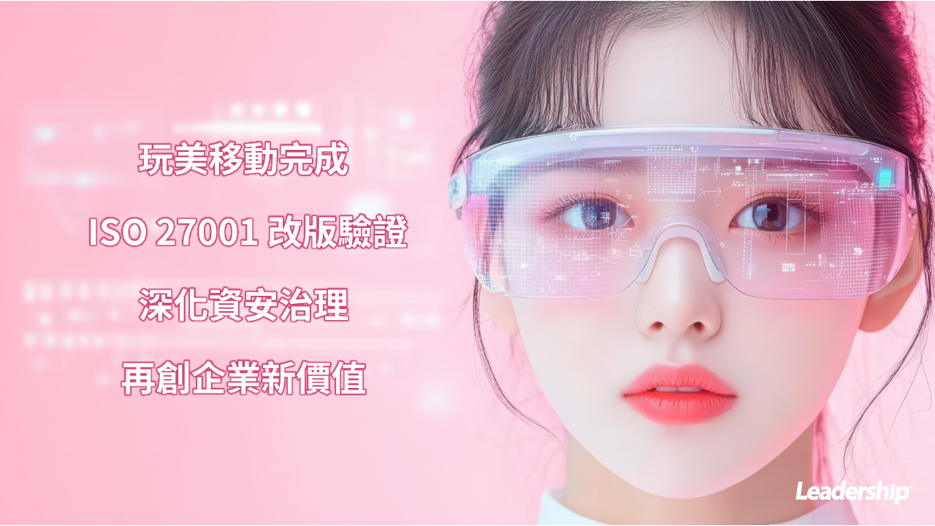 玩美移動完成 ISO 27001 改版驗證，強化資安防護