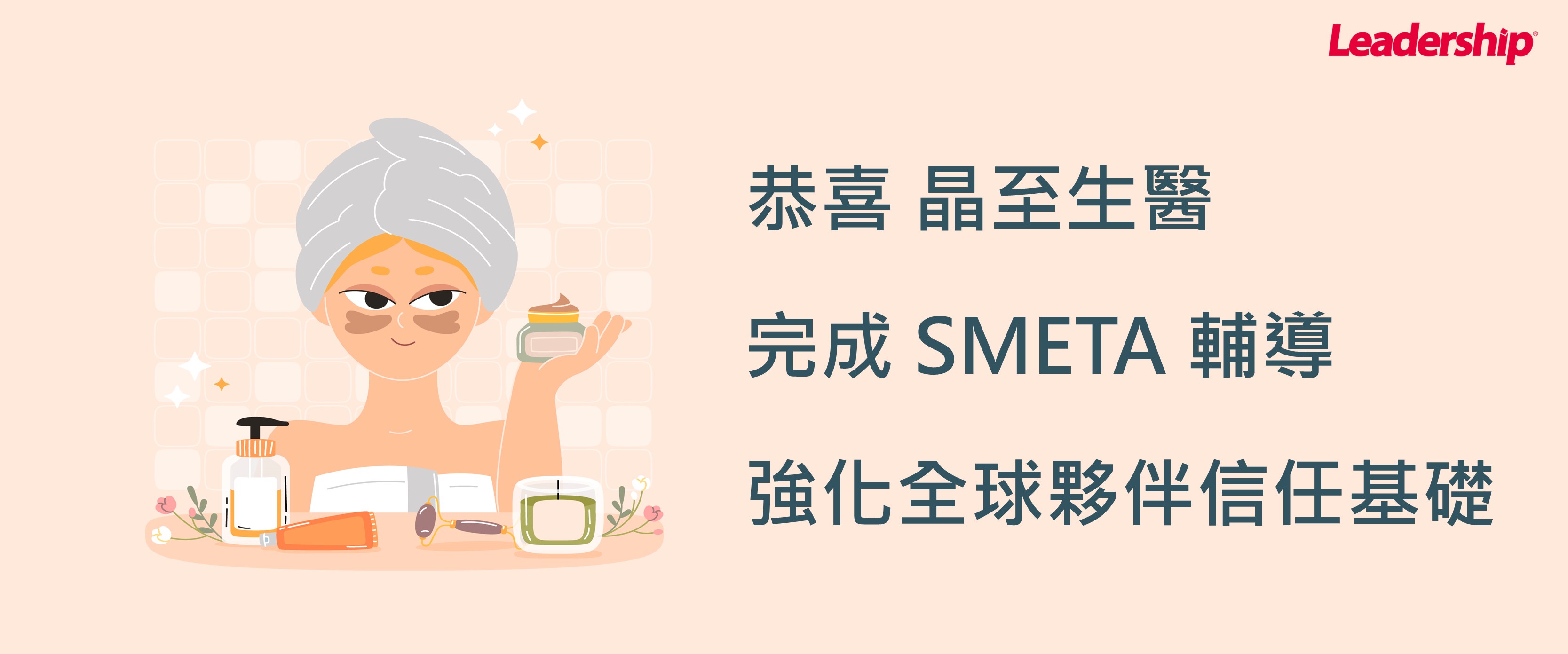 晶至生醫科技股份有限公司 完成 SEDEX SMETA 驗廠輔導